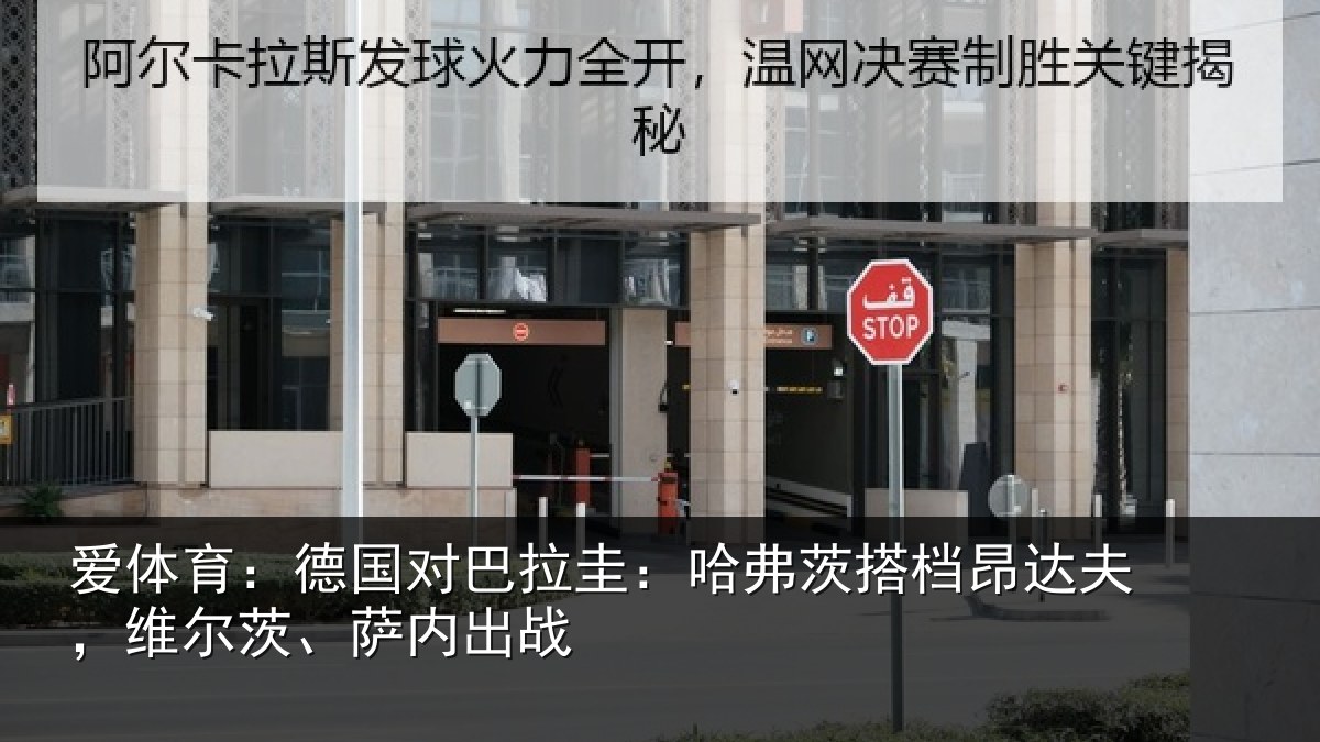 爱体育：德国对巴拉圭：哈弗茨搭档昂达相关情况