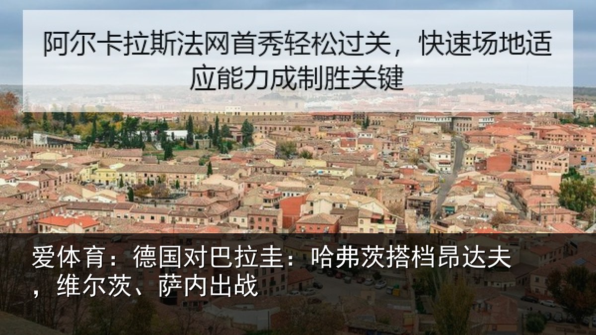 爱体育：德国对巴拉圭：哈弗茨搭档昂达相关情况