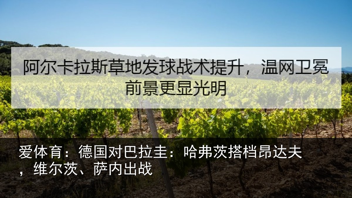 爱体育：德国对巴拉圭：哈弗茨搭档昂达夫，维尔茨、萨内出战
