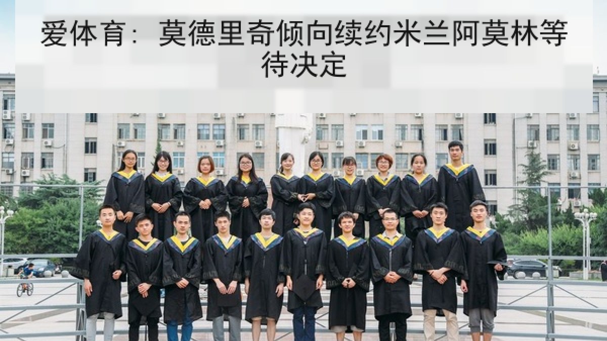 爱体育: 莫德里奇倾向续约米兰阿莫林等待决定
