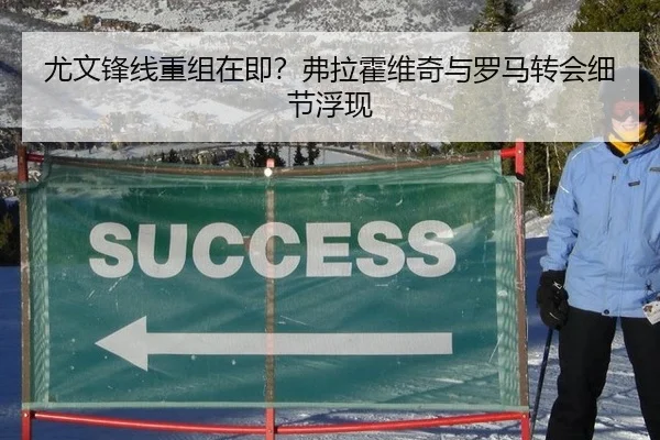 尤文锋线重组在即？弗拉霍维奇与罗马转会细节浮现