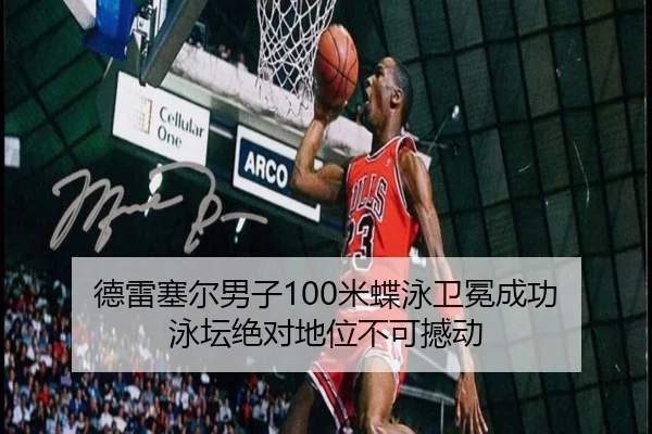 de-lei-sai-er-nan-zi-mi-die-yong-wei-mian-cheng-gong-yong-tan-jue-dui-di-wei-bu-ke-han-dong-2-272.jpg