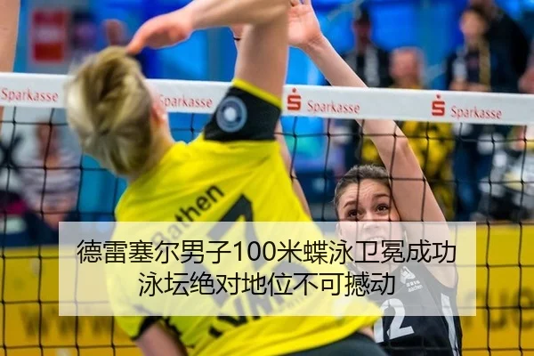 de-lei-sai-er-nan-zi-mi-die-yong-wei-mian-cheng-gong-yong-tan-jue-dui-di-wei-bu-ke-han-dong-3-375.jpg