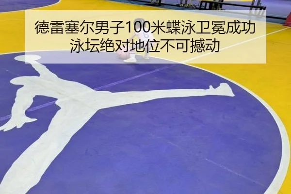 德雷塞尔男子100米蝶泳卫冕成功 泳坛绝对地位不可撼动