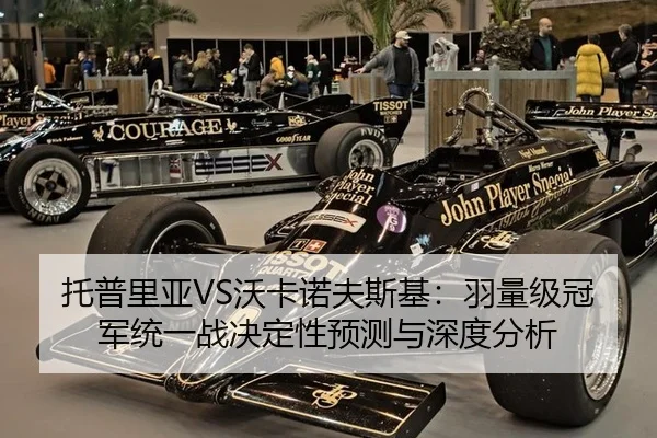 托普里亚VS沃卡诺夫斯基：羽量级冠军统一战决定性预测与深度分析