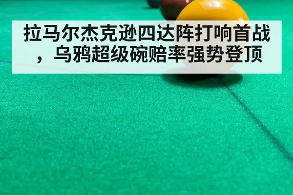拉马尔杰克逊四达阵打响首战，乌鸦超级碗赔率强势登顶